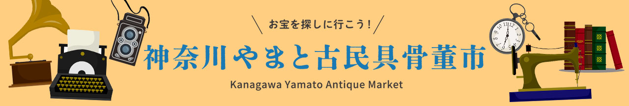 神奈川やまと古民具骨董市