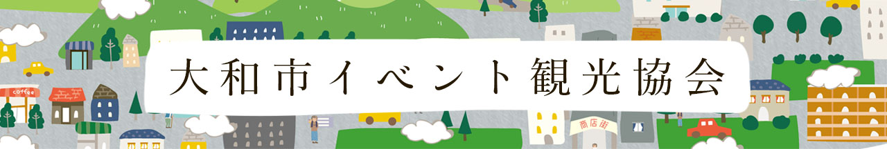大和市イベント観光協会