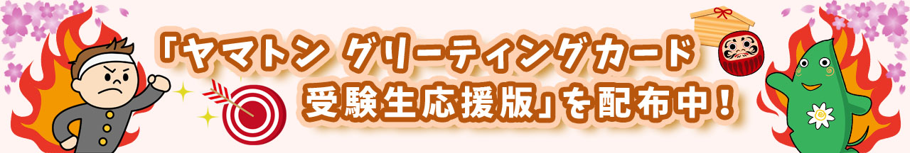 「ヤマトン グリーティングカード 受験生応援版」を配布中!