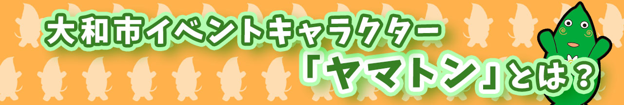 大和市イベントキャラクター「ヤマトン」とは?