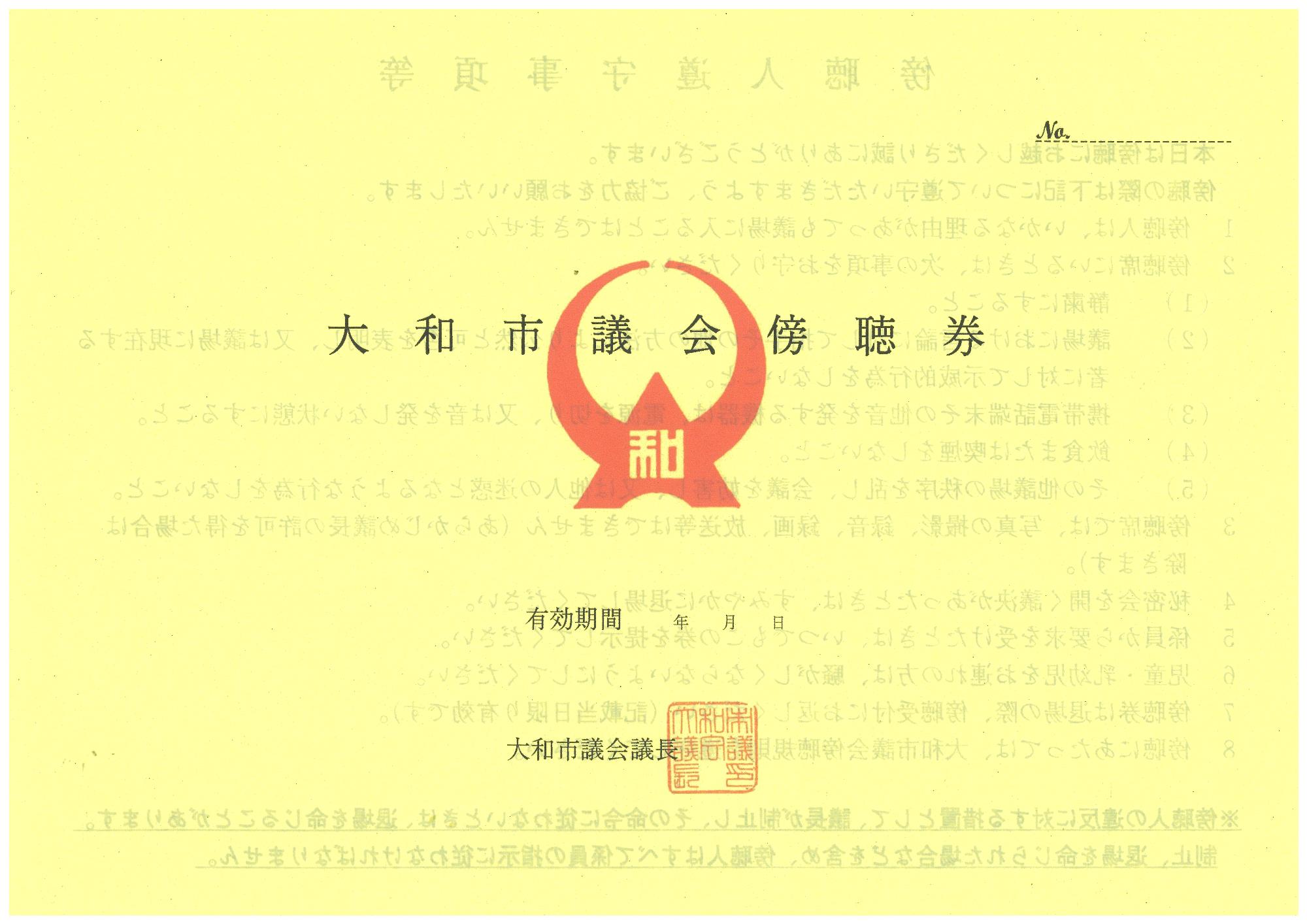 大和市議会傍聴券