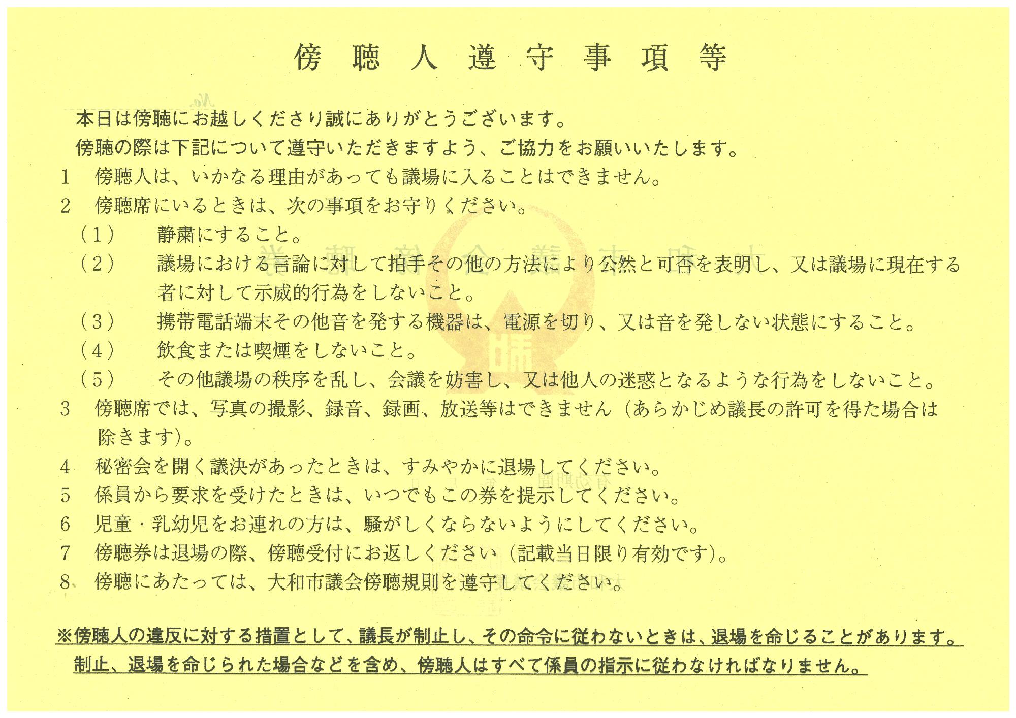 傍聴人遵守事項等