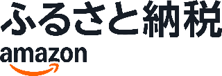 Amazonふるさと納税バナーリンク画像