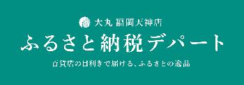 ふるさと納税デパートバナー