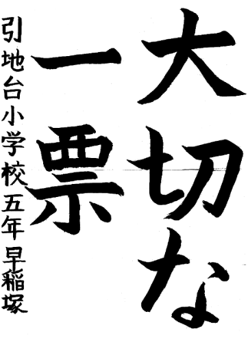 第49回_明るい選挙推進協議会会長賞