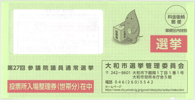 投票所入場整理券(全体・表)