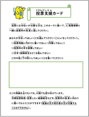 投票支援カード