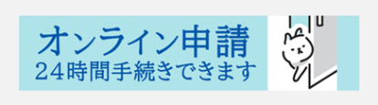 このページの手続きは、オンラインでの申請が可能です