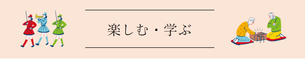 楽しむ・学ぶ