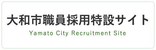 大和市職員採用特設サイト Yamato City Recruitment Site