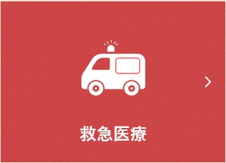 救急医療へのリンクボタンです