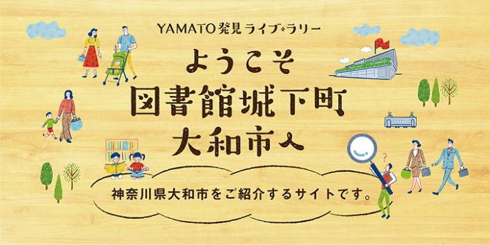 YAMATO発見ライブラリー ようこそ図書館城下町 大和市へ 神奈川県大和市をご紹介するサイトです。