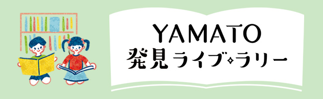 YAMATO発見ライブラリー