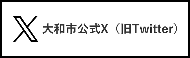 大和市公式X(旧Twitter)