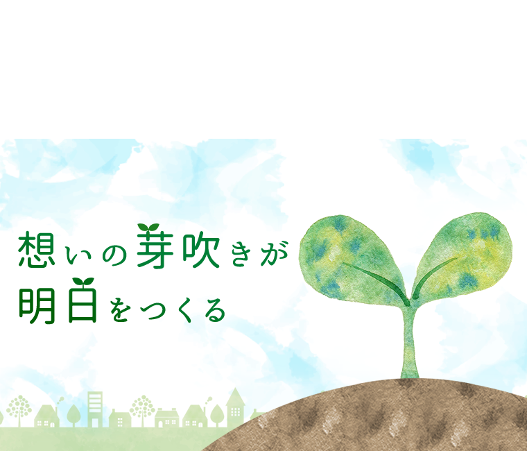 想いの芽吹きが明日をつくる