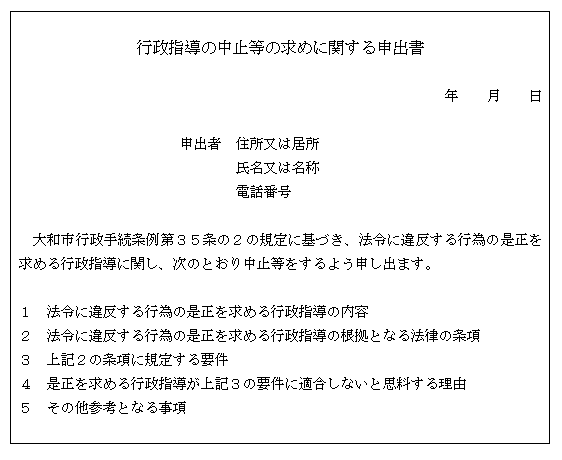 行政指導の中止等の求めに関する申出書