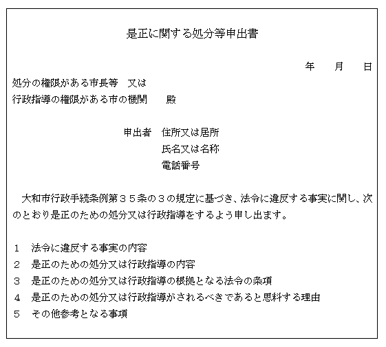 是正に関する処分等申出書