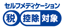 セルフメディケーション税制共通識別マーク