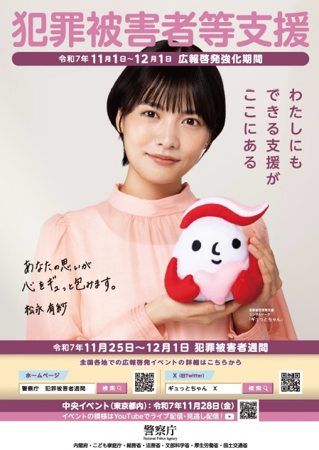 令和7年度犯罪被害者週間啓発ポスター