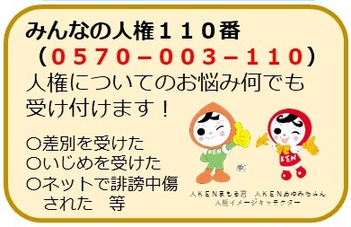 みんなの人権110番