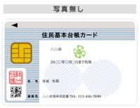 住民基本台帳カード(写真無し)