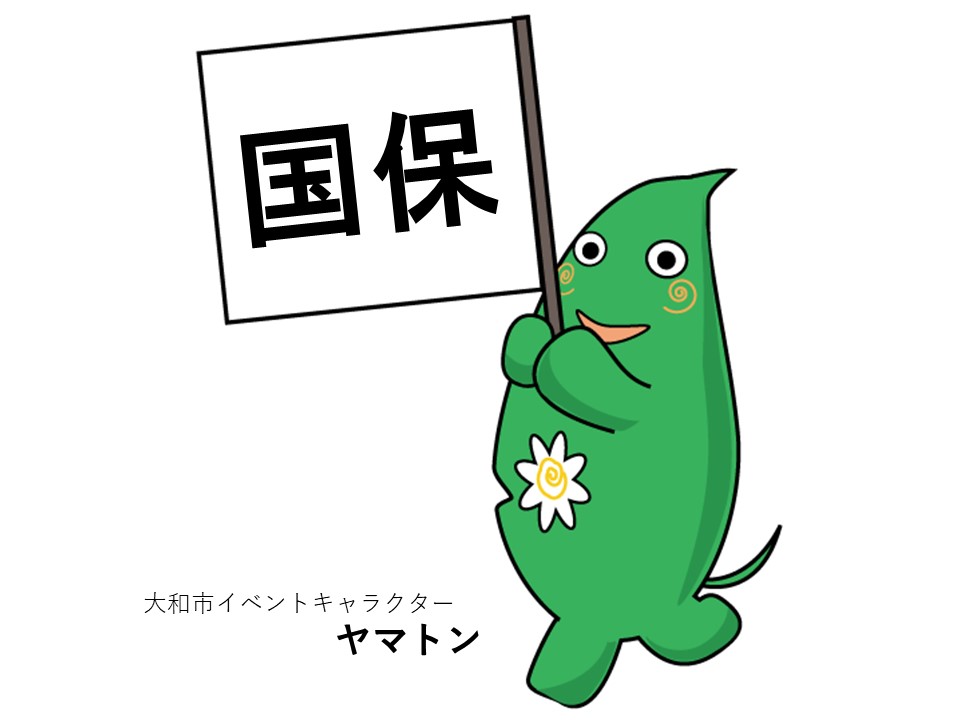 4月は国民健康保険の窓口が大変混みあいます。事前に手続方法をご確認ください