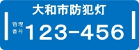 防犯灯管理プレートの見本