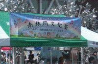 南林文化祭の垂幕と出店の写真