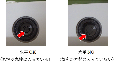 左側が水平OK(気泡が丸枠に入っている)、右側が水平NG(気泡が丸枠にはいっていない)の写真