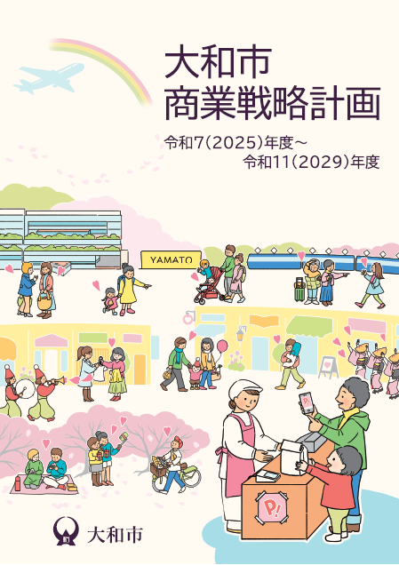 大和市商業戦略計画　本編の表紙
