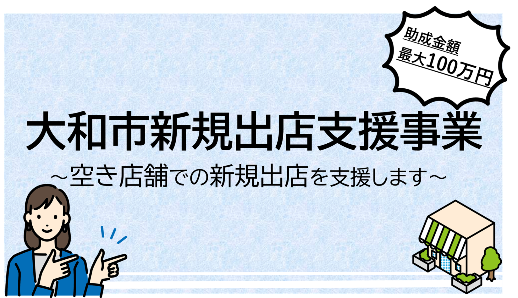 大和市新規出店支援事業 タイトル