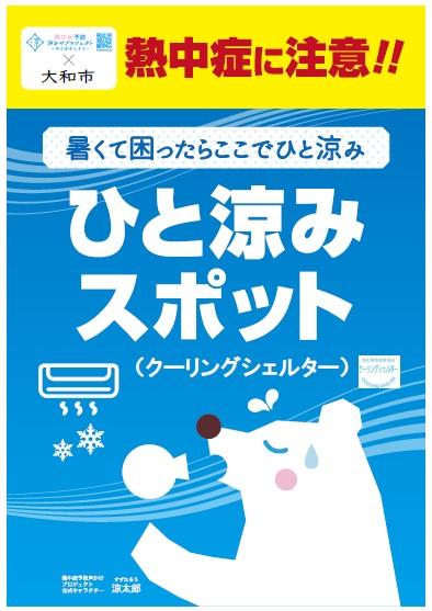 ひと涼みスポット(クーリングシェルター)ポスター