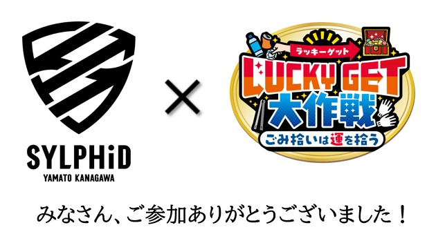 大和シルフィード&times;LUCKYGET大作戦