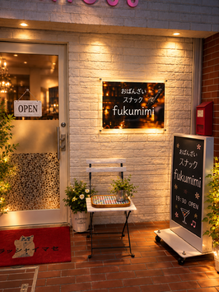 おばんざいスナックfukumimi_外観