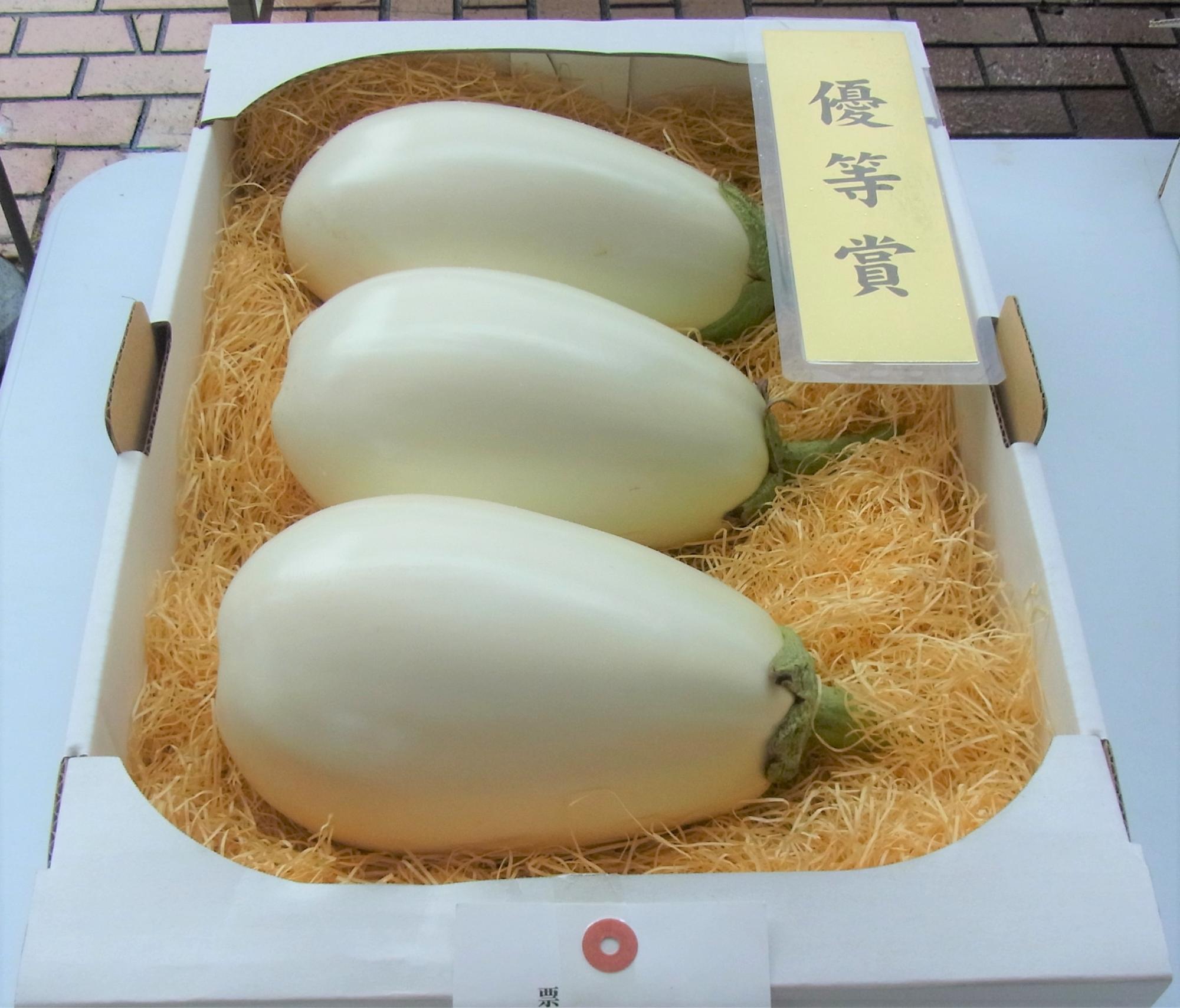 優等賞を取った白ナス