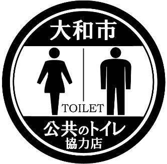 大和市公共のトイレの協力店ステッカー