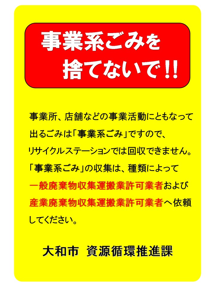 事業系ごみを捨てないで