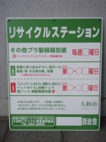 緑色と白色の総合リサイクルステーション看板の写真