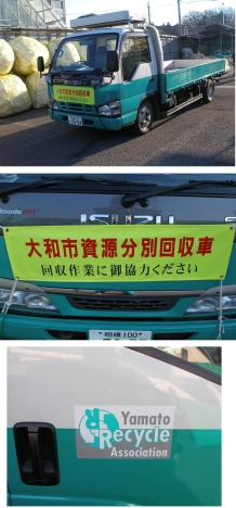 上から、白と緑のツートンカラーの資源回収車の写真、「大和市資源分別回収車」と書かれた回収幕が車両の正面に掲げられている写真、「Yamato Recycle Association」と表示のある資源回収車ドアの写真