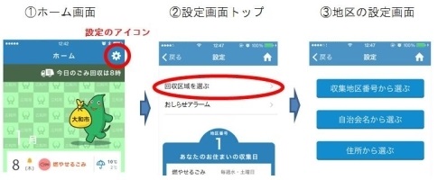 ホーム画面、設定画面トップ、地区の設定画面を示した画像。詳細は上記の通り。