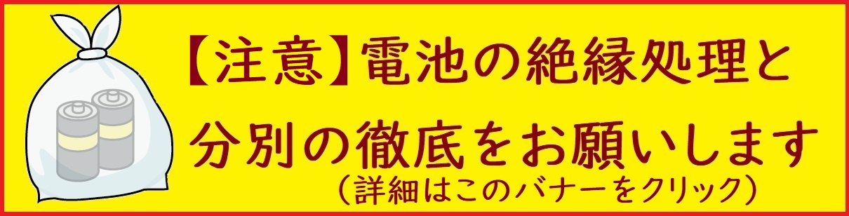 充電式電池の絶縁処理と分別の徹底をお願いします