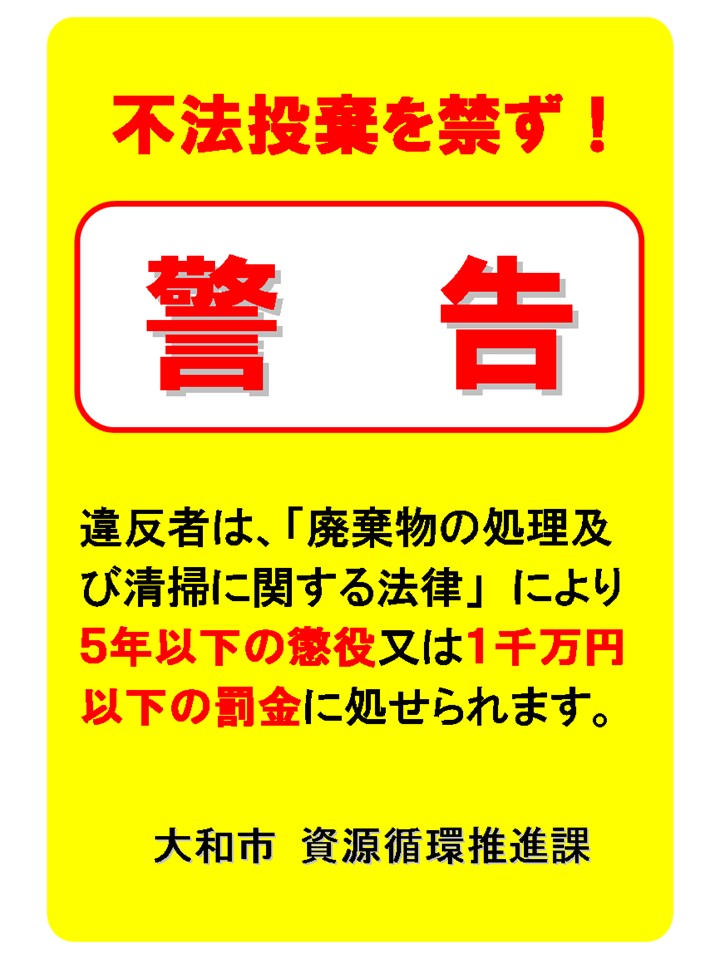 不法投棄警告