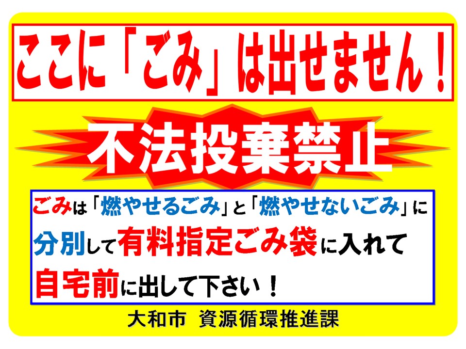不法投棄禁止
