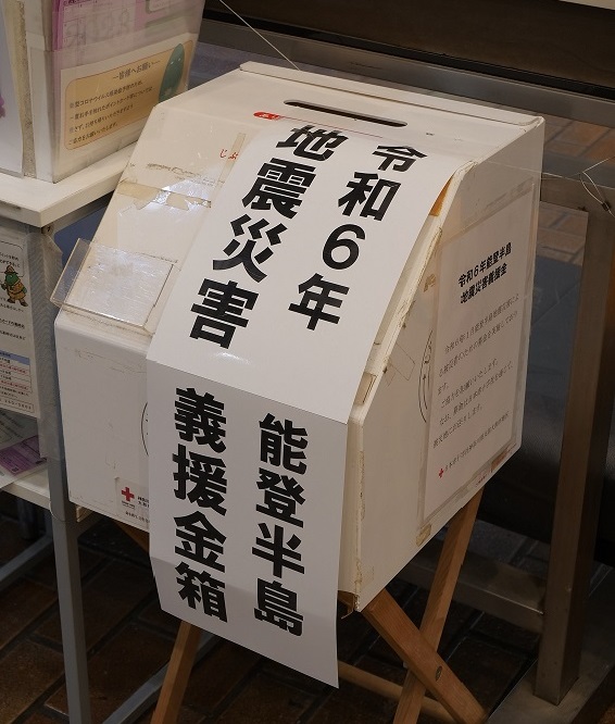 令和6年能登半島地震災害救援のための募金箱