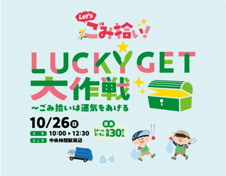 ゴミ拾いイベント、ラッキーゲット大作戦が10月26日に中央林間駅周辺にて開催