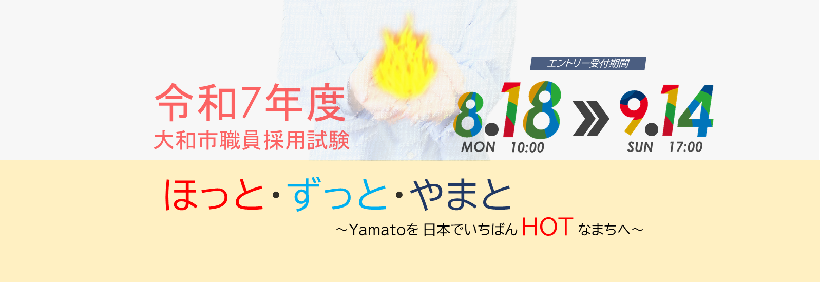 令和7年度大和市職員採用試験。エントリー受付期間は8月18日から9月14日。採用コピー「ほっと・ずっと・やまと」