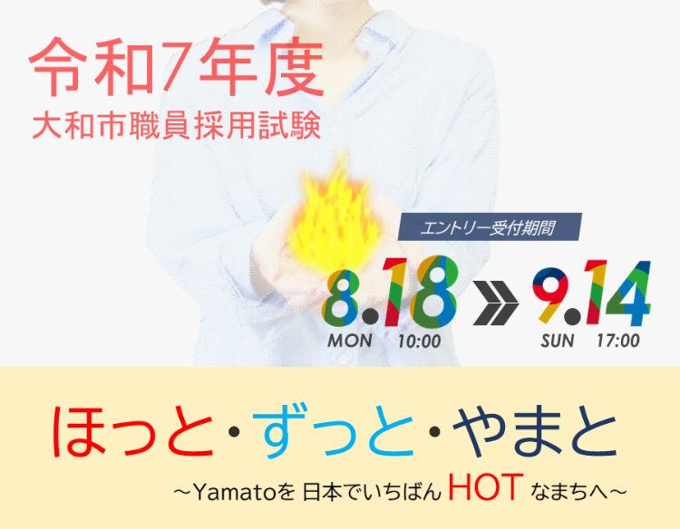 令和7年度大和市職員採用試験。エントリー受付期間は8月18日から9月14日。採用コピー「ほっと・ずっと・やまと」