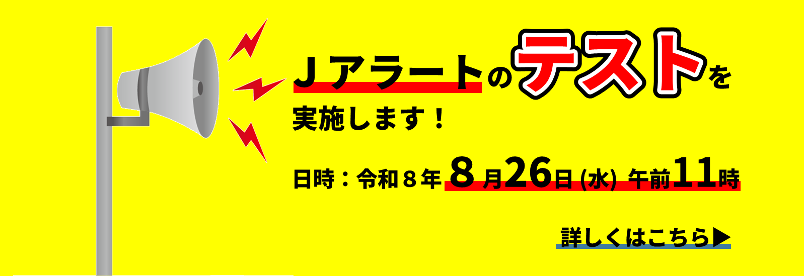 令和8年8月26日午前11時から、Jアラートのテスト放送を行います。
