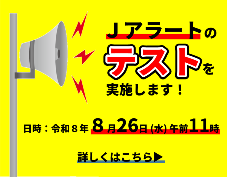 令和8年8月26日午前11時から、Jアラートのテスト放送を行います。