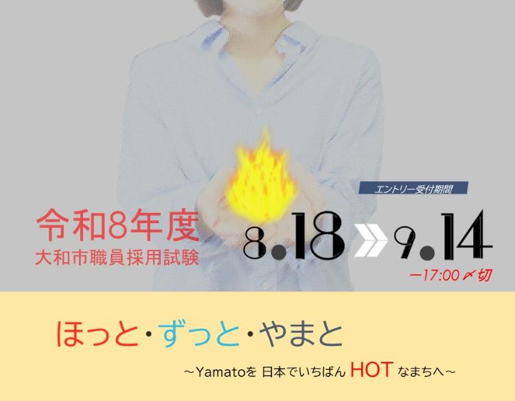 令和8年度大和市職員採用試験 8月18日から9月14日17時まで